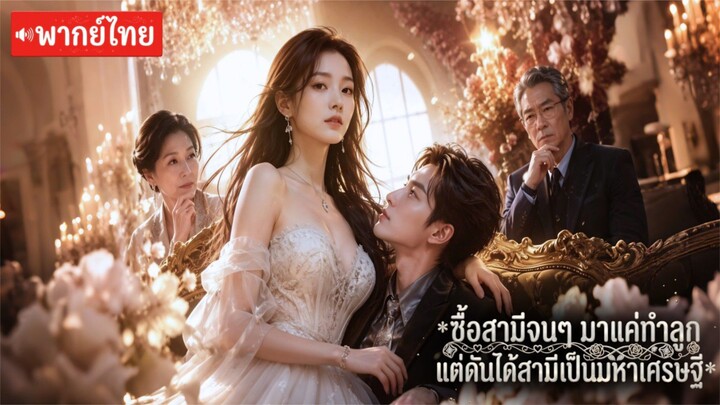 CEO สาวทุ่มเงินซื้อผู้ชายจนๆเพื่อทำลูก แต่เขามีความลับแฝง เมื่อสามีที่เธอเลือกแท้จริงคือหนุ่มบ้านรวย