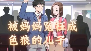 日语听力练习492（熟肉）【被妈妈冤枉成色狼的儿子】