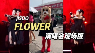 秀秀姐真人真的！美！疯！了！JISOO-FLOWER｜BLACKPINK越南演唱会转场
