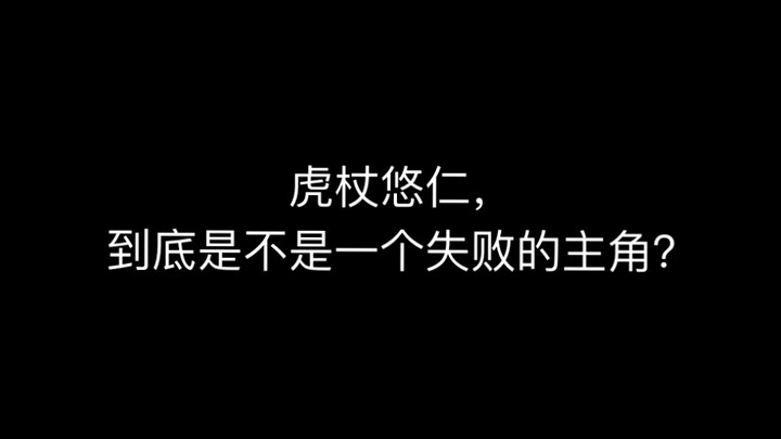 Yūji Itadori, apakah sebenarnya ia seorang protagonis yang gagal? 【Dukungan B-Moe】