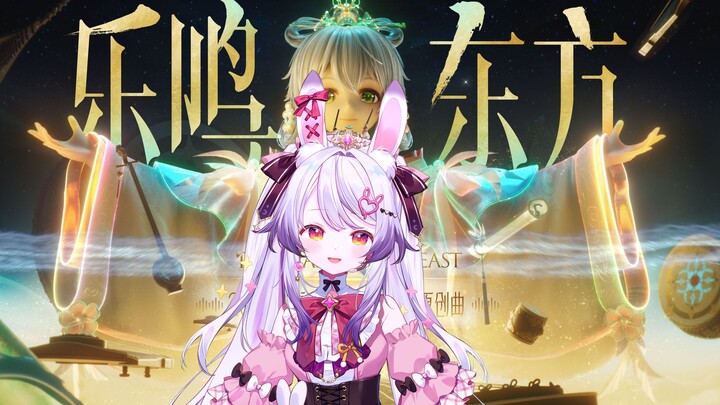 ❀Nhạc Minh Đông Phương❀ Muôn màu nhân gian luôn khiến ta say đắm [Lan Âm hát lại]