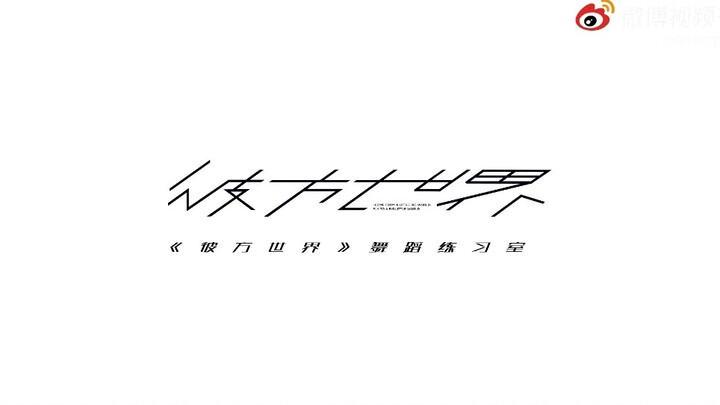 The practice room version of R1SE's (Zhou Zhennan, He Luoluo, Yan Xujia, Xia Zhiguang, Yao Chen, Zha