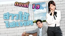 สาวใช้ไฮเทค 2553 ตอนที่19