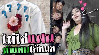 ไม่ใช่แฟน แต่ทำแทนได้หมด! | จือปาก