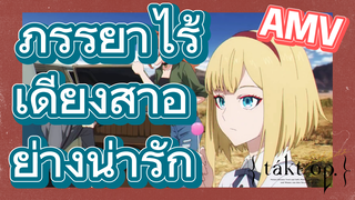 [แท็กต์ โอปัส.] AMV | ภรรยาไร้เดียงสาอย่างน่ารัก