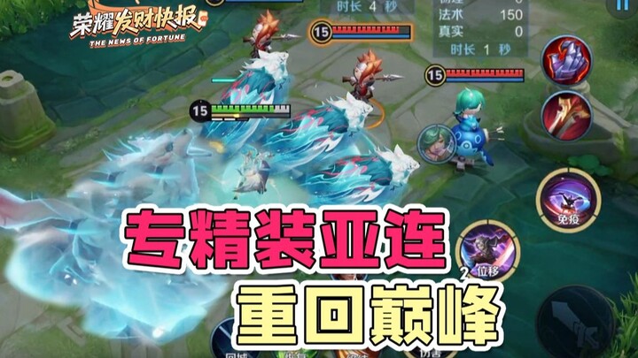 Yalian happily acquires the exclusive skin and returns to his peak! Will the new gear usher in a glo