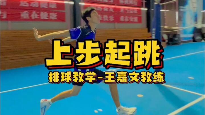 排球上步起跳教学：你也想学日向的“咚”式起跳嘛？
