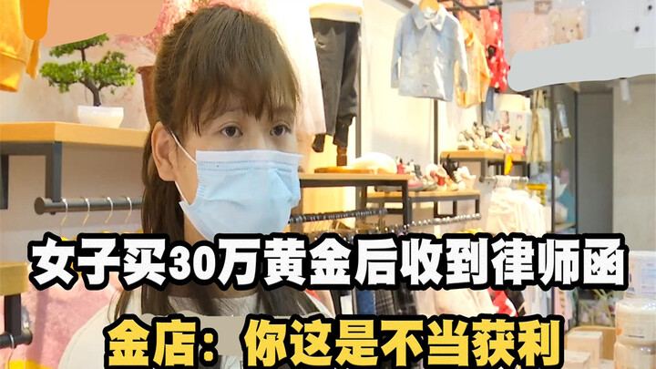 หญิงสาวซื้อทองคำครั้งเดียวมูลค่า 300,000 หยวน ไม่กี่วันต่อมาได้รับหนังสือทนายความ ร้านทองระบุ: สิ่งท