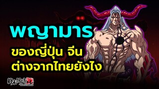 ประวัติ ฮาจุน พญามาร (第六天魔王) ศัตรูของ ศากยมุนี (พระพุทธเจ้า) มหาศึกคนชนเทพ   Record of Ragnarok