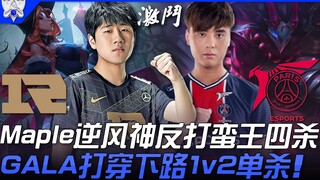 مباراة الندية بين RNG وPSG! مابل يحقق معجزة عكسية ويكسب أربع قتلات ضد ملك الوحش رغم تأخره! GALA يختر