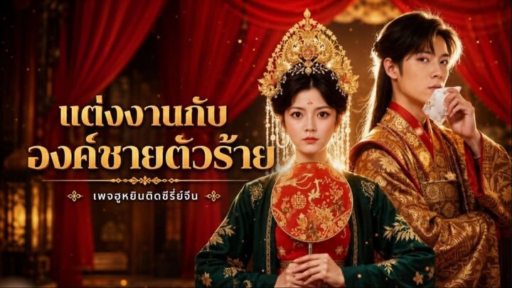 [ ซับไทย ] แต่งงานกับ องต์ชายตัวร้าย