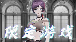 【限定游戏|虞莫翻跳】你心动了！干嘛要我负责？