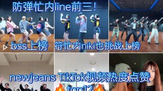 【newjeans TikTok】BTS忙内line前三！bss和enhypen西村力挑战也上榜！omg大集合团体上榜最多！TikTok数据超级好的鲸妹！