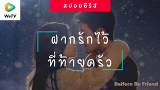 สปอยซีรีส์สุดฟิน ฝากรักไว้ที่ท้ายครัว