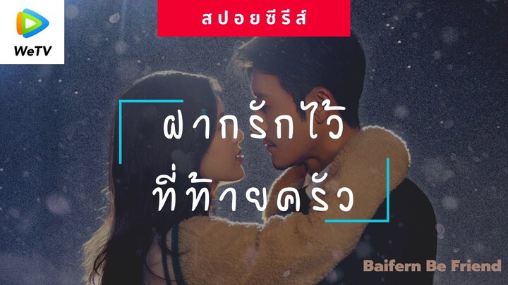 สปอยซีรีส์สุดฟิน ฝากรักไว้ที่ท้ายครัว