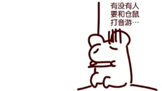 被音游气炸了的仓鼠