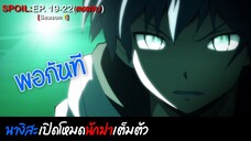 🗡️SPOIL:EP.19-22🗡️| ห้องเรียนลอบสังหาร (ภาค1) [Assassination Classroom]