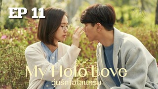 มายโฮโลเลิฟ (พากย์ไทย) EP 11