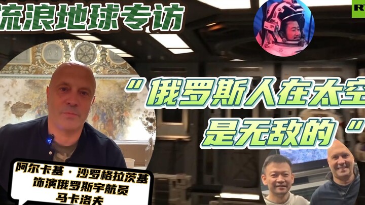 【โลกเร่ร่อน】ชาวรัสเซียไร้เทียมทานในอวกาศ! สัมภาษณ์ “มาคาโรว” ฉบับละเอียดยิบ