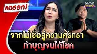 “ส้มเช้ง” บุญนำพา จากความไม่เชื่อสู่ความศรัทธา ทำบุญจนได้โชค | แฉฮอต | วันบันเทิง