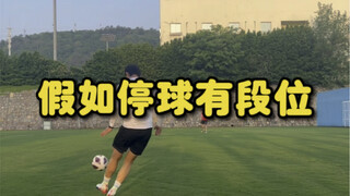 如果停球有段位，你是什么段位？