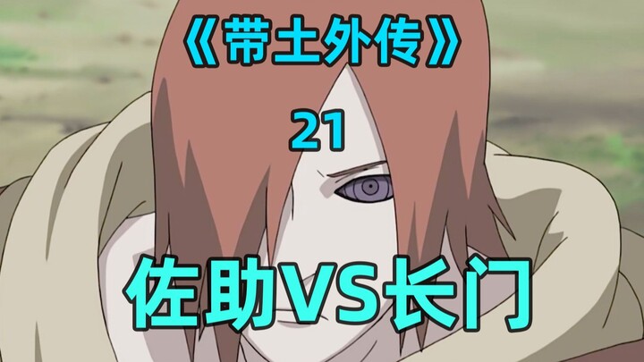 佐助VS长门