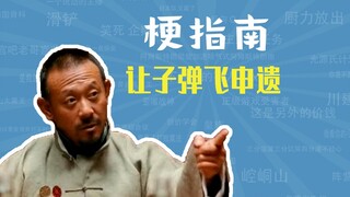 让子弹飞申遗是什么梗【梗指南】