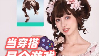 เกมแต่งตัว 🎮 เวอร์ชันชีวิตจริง