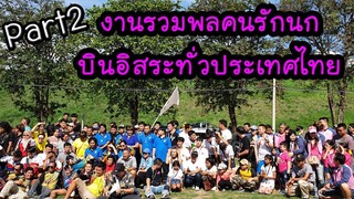 งานรวมพลคนรักนกบินอิสระทั่วประเทศ EP.15 (2/2)