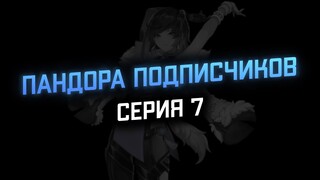 Отпандорил двух подписчиков (серия 7) | Genshin Impact 2.8