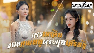 [พากย์ไทย] คุณหนูถูกลูกคนใช้สวมรอยและแย่งสามีไป เธอตัดสินใจกลับบ้านมาครองอำนาจที่ควรสั่งสอนพวกเขา
