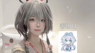 洛天依的「寄明月」
