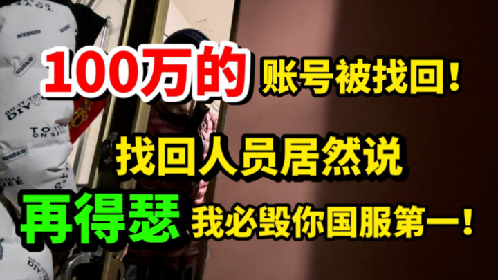 The account with 1 million yuan was recovered. The person who recovered it said: If you continue to 