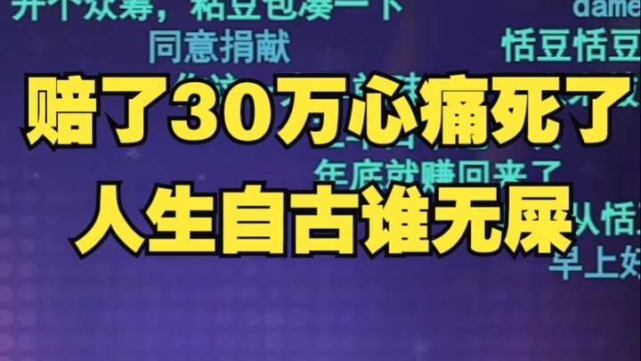 【恬豆】一想到赔了30个w就无比心痛，痛到开始吟诗😩人生自古谁无屎，唉痛太痛了😖