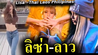 ลาวก็มา!! คลิป ลิซ่า ไทย ฟิลิปปินส์ เต้นตาม cover😎 เต็ม tiktok  ทั้งเพลง Lalisa SG