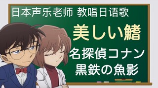 【日语歌教唱】日本动画《名侦探柯南》剧场版《黑铁的鱼影》主题曲（片尾曲）《美丽的鳍（美しい鰭）》（唱日文歌学日语）