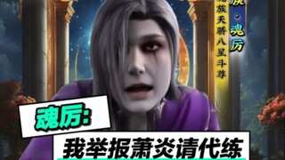 我举报萧炎请王林跟林动代练！