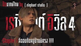 [เสียงไทย] resident evil 4 ตอนที่ 1 ลีออนกับหมู่บ้านพิศวง