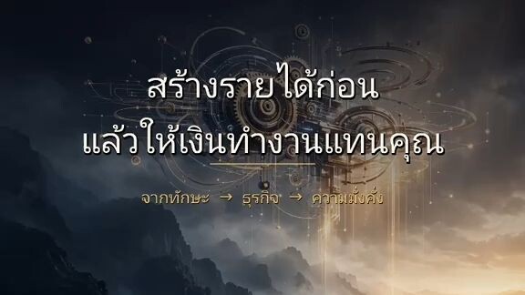 อย่ารีบลงทุน ถ้ายังสร้างรายได้ไม่เป็น | กฎเริ่มต้นธุรกิจที่คนส่วนใหญ่มองข้าม