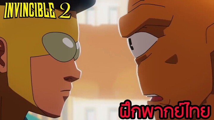 Invincible Season 2 Trailer ฝึกพากย์ไทย