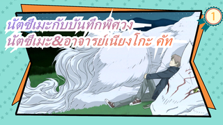 [นัตซึเมะกับบันทึกพิศวง]OVA"ชิ้นส่วนแห่งความฝัน" นัตซึเมะ&อาจารย์เนียงโกะ คัท_1