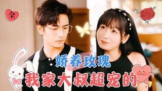 [ENG SUB] The Aloof Uncle has fallen in love : Gentleness given to you | Li Hao & Tian Miaomiao