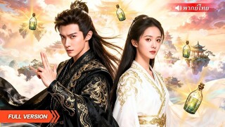 (เต็มเรื่อง) จากเจ้าหน้าที่ฝ่ายลับสู่ผู้ล่ายาลับ! เซียนหนุ่มบุกสุสานราชินีกลางศึกเหนือธรรมชาติ