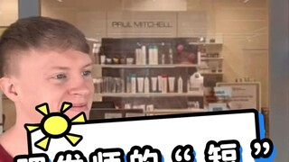 永远不要相信理发师