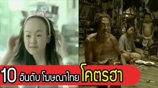 10 อันดับโฆษณาไทย (โคตรฮา) | ปั่นจัดอันดับ