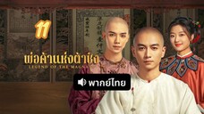 พ่อค้าแห่งต้าชิง 11 พากย์ไทย