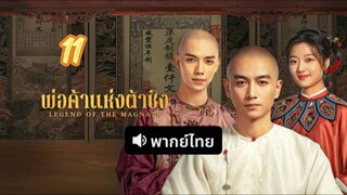 พ่อค้าแห่งต้าชิง 11 พากย์ไทย