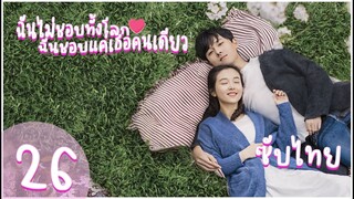 ตอนที่ 26 | ฉันไม่ชอบทั้งโลก ฉันชอบแค่เธอคนเดียว - Le Coup de Foudre |【ซับไทย】