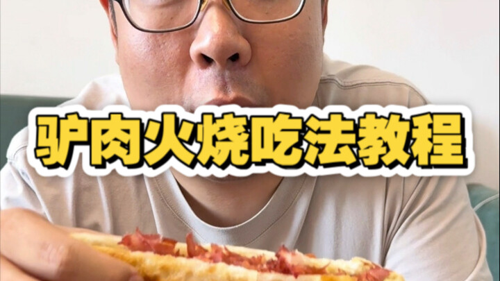 คลิปสอนวิธีกินอาหารเทียนจิน: หม่าโถวเนื้อลา