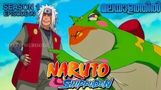 Naruto Shippuden Season 1 Episode 90 Explained in Malayalam |Naruto Anime Series |Mallu Webisode 2.0